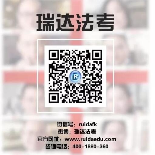瑞達(dá)法考微信公眾號(hào)