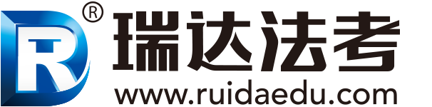瑞達(dá)法考