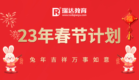 2023年春節(jié)計劃