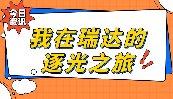 《我在瑞達(dá)的逐光之旅》
