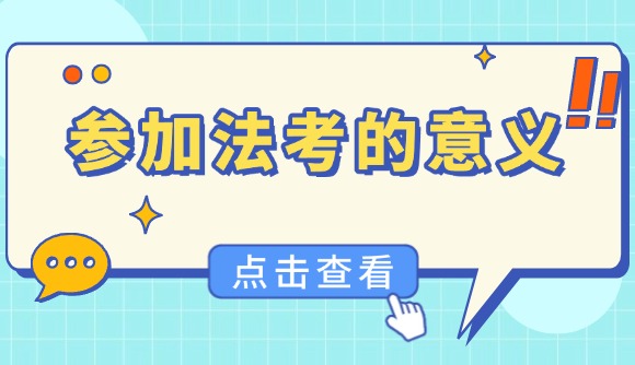 參加法考的意義