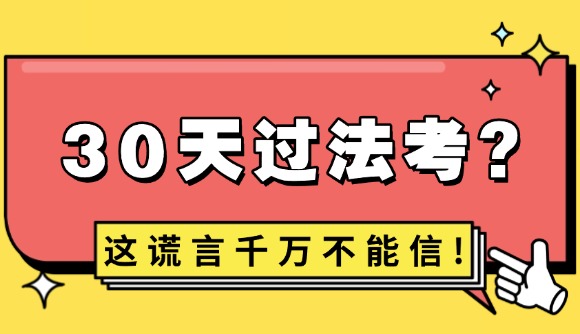 30天過法考?這謊言千萬別信!