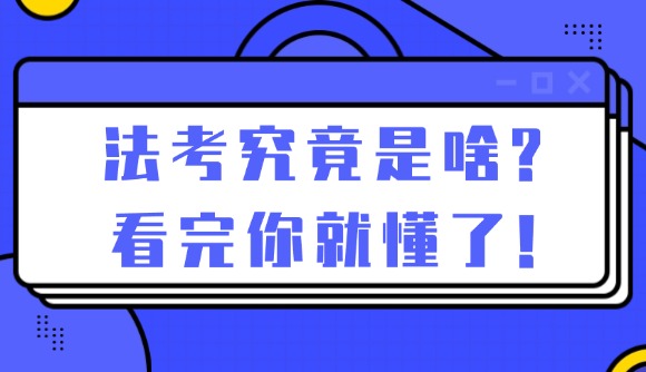 法考究竟是啥?看完你就懂了!