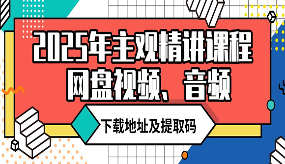 2025年主觀精講課程網(wǎng)盤視頻、音頻下載地址及提取碼