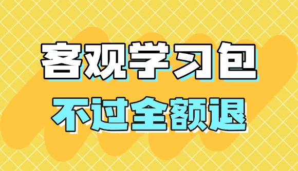 客觀學(xué)習(xí)包,不過全額退!