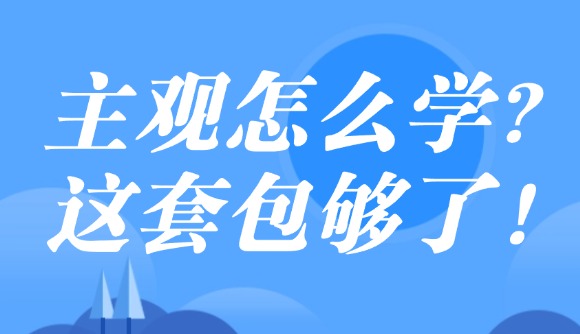 主觀怎么學(xué)?這套包夠了!