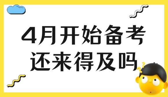4月開始備考，還來得及嗎?