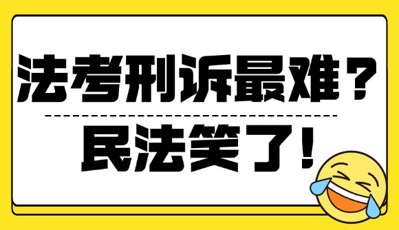 法考刑訴最難?民法笑了!