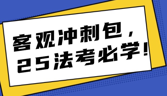 客觀沖刺包，25法考必學(xué)!