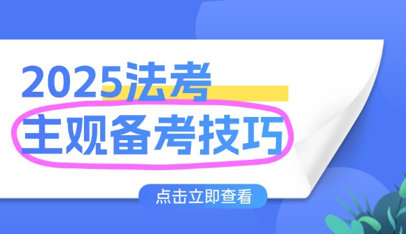 法考主觀備考技巧