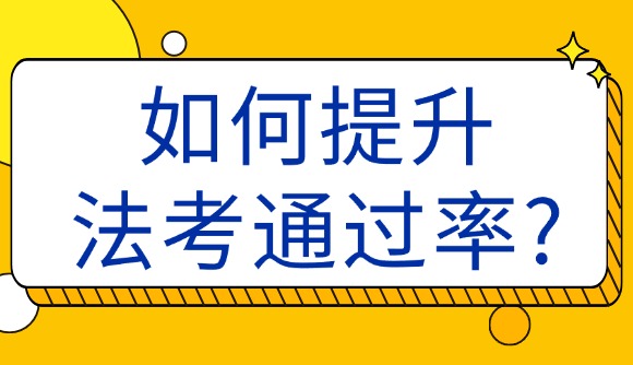 法考通過率如何提升?