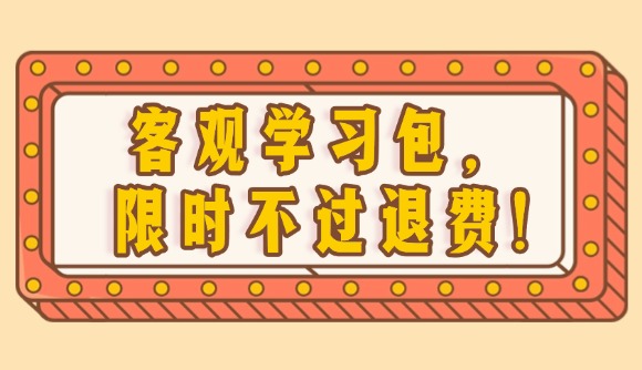 客觀學習包，限時不過退費!
