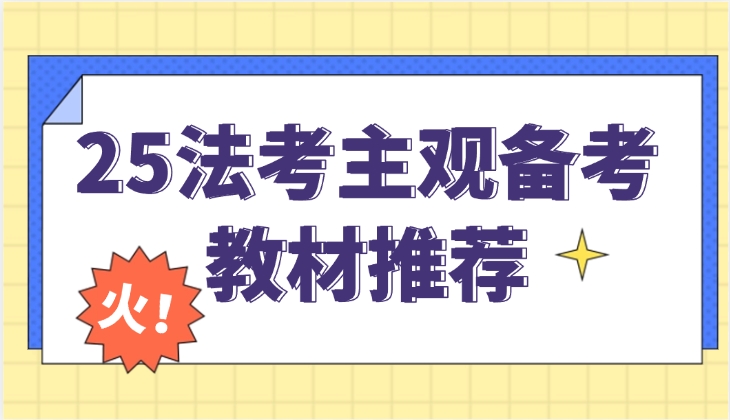 25法考主觀備考，用什么教材?